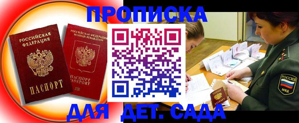 прописка ребенка в Барнауле