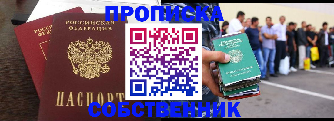 купить прописку в Барнауле